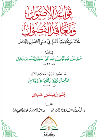 قواعد الأصول ومعاقد الفصول للقطيعي