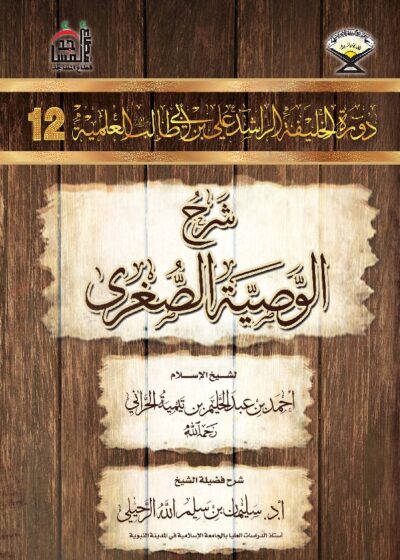 متن شرح الوصية الصغرى لفضيلة الشيخ سليمان الرحيلي