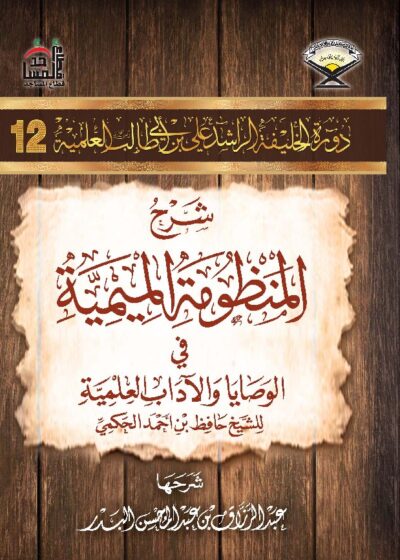 شرح المنظومة الميمية في الوصايا والآداب العلمية للحافظ حكمي