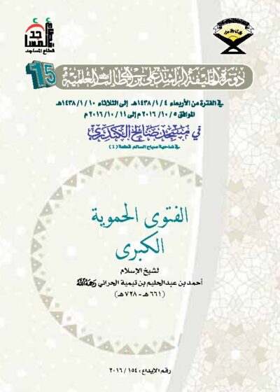 الفتوى الحموية لابن تيمية