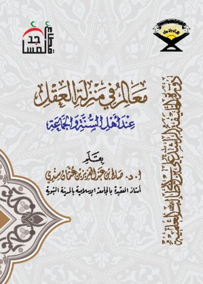 معالم في منزلة العقل عند أهل السنة والجماعة