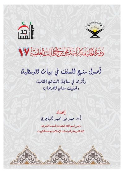 أصول منهج السلف في بيان الوسطية وأثرها في معالجة المناهج الغالية وتجفيف منابع الإرهاب