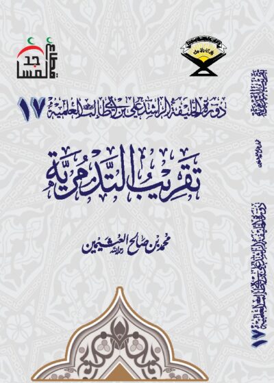 تقريب التدمرية للعلامة ابن عثيمين