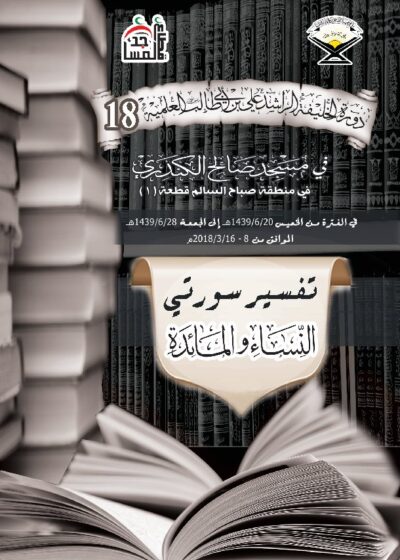 سورتي النساء والمائدة – الدورة 18
