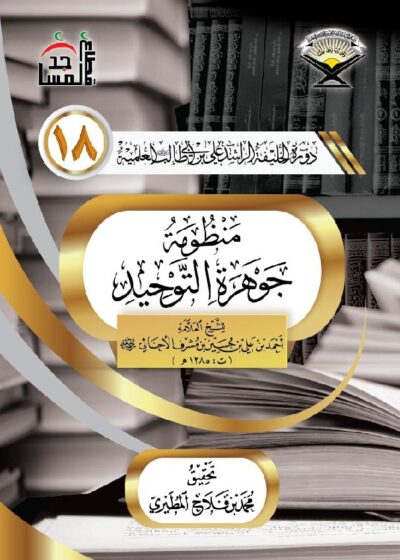 منظومة جوهرة التوحيد لابن مشرف الأحسائي – الدورة 18