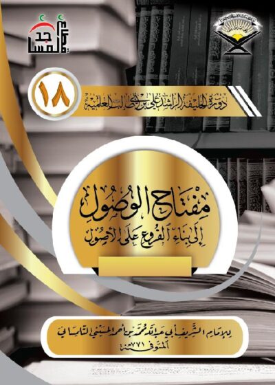 مفتاح الوصول إلى بناء الفروع على الأصول – الدورة 18