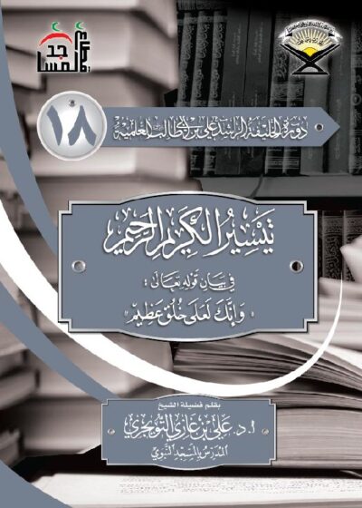 تيسير الكريم الرحيم في بيان قوله تعالى وإنك لعلى خلق عظيم