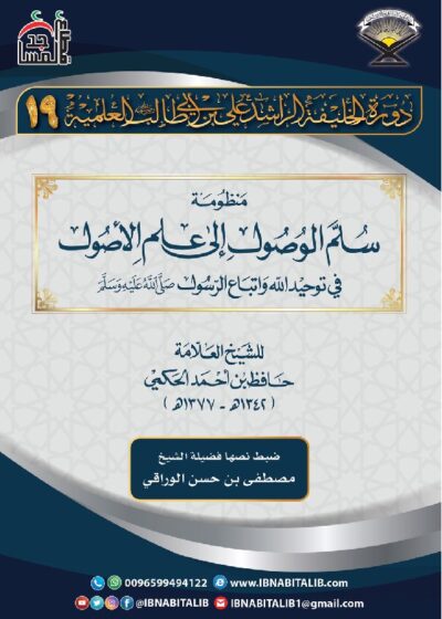 منظومة سلم الوصول إلى علم الأصول