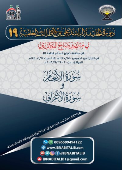 سورتي الأنعام والأعراف – الدورة 19