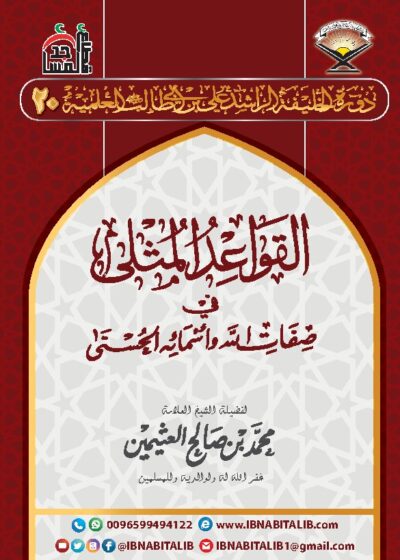 القواعد المثلى في صفات الله وأسمائه الحسنى