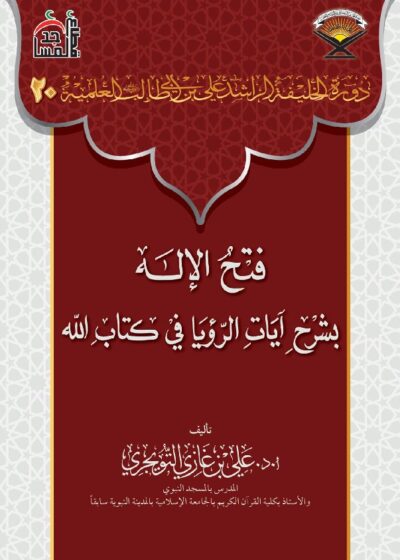 فتح الإله بشرح آيات الرؤيا في كتاب الله