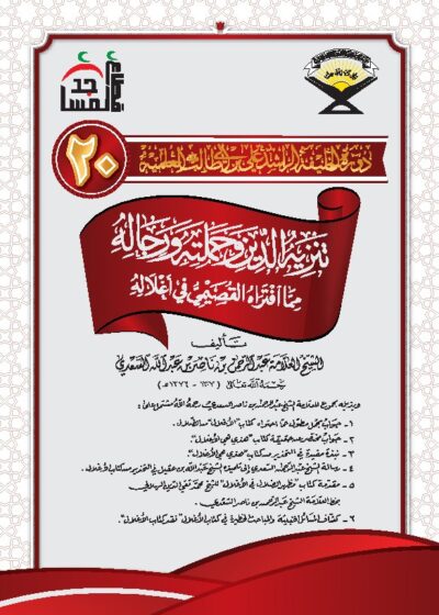 تنزيه الدين وحملته ورجاله مما أفتراه القصيمي في أغلاله