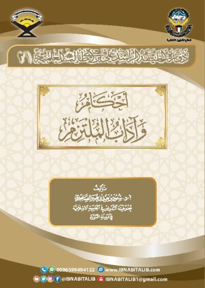 أحكام وآداب الملتزم