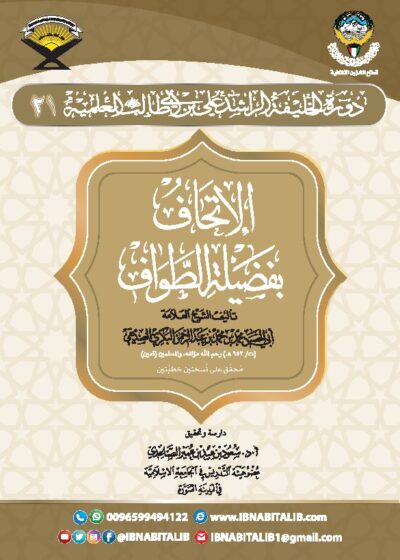 الإتحاف بفضيلة الطواف