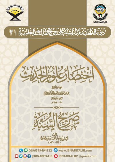 كتابي اختصار علوم الحديث وصريح السنة