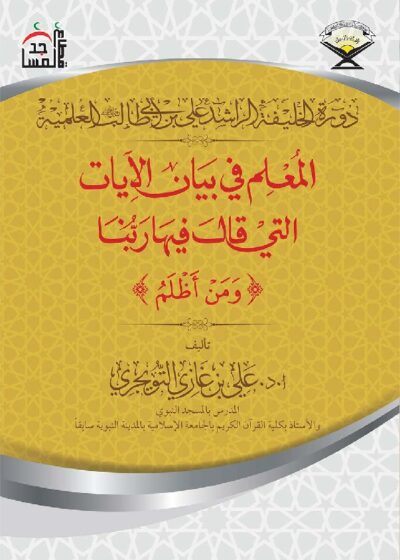 المعلم في بيان الآيات التي قال فيها ربنا ومن أظلم