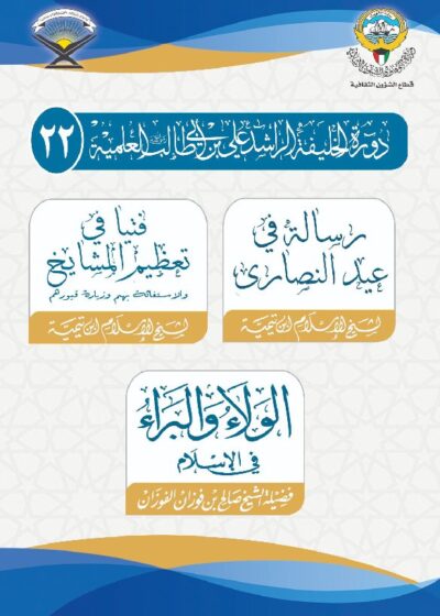 الرسائل الثلاث – الدورة الثانية والعشرين