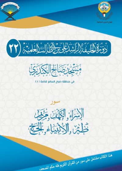 الإسراء – الكهف – مريم – طه – الأنبياء – الحج