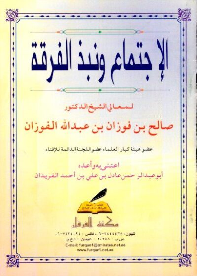 الإجتماع ونبذ الفرقة
