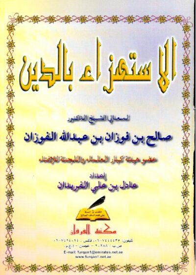 الاستهزاء بالدين