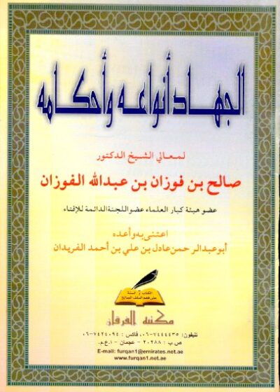الجهاد أنواعه وأحكامه