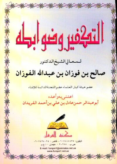 التكفير وضوابطه