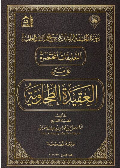 شرح العقيدة الطحاوية للشيخ د. صالح بن فوزان الفوزان