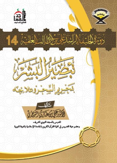 تبصير البشر بتحرم السحر وعلاجه للشيخ د. علي بن غازي التويجري