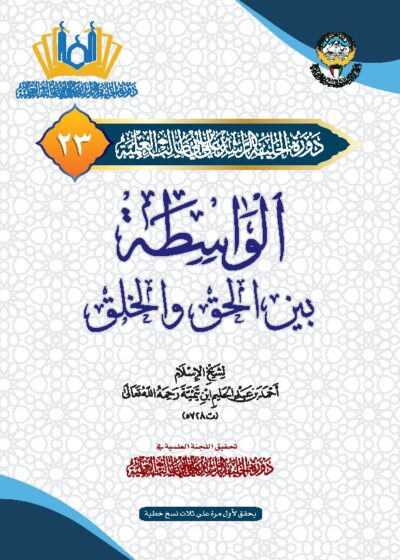 الواسطة بين الحق والخلق لشيخ الإسلام بن تيمية رحمه الله
