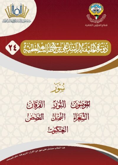 المؤمنون – النور – الفرقان – الشعراء – النمل – القصص – العنكبوت