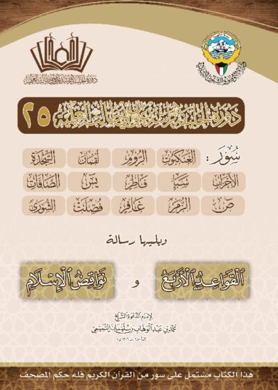 متن التفسير 25 والقواعد الأربع ونواقض الإسلام