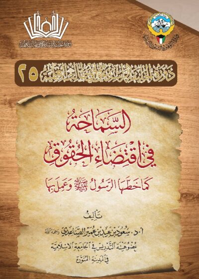 السماحة في اقتضاء الحقوق – للشيخ سعود الصاعدي رحمه الله تعالى