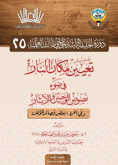 تعيين مكان النار في ضوء الوحي والآثار – الشيخ سعود الصاعدي رحمه الله تعالى