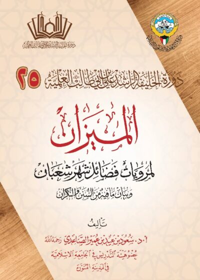 الميزان لمرويات فضائل شهر شعبان – الشيخ سعود الصاعدي رحمه الله تعالى