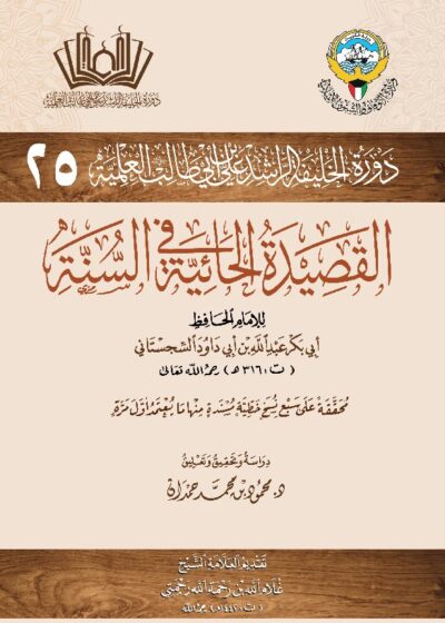 القصيدة الحائية في السنة للإمام أبي بكر عبد الله بن أبي داود السجستاني