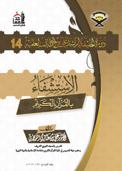 الاستشفاء بالقرآن الكريم للشيخ د. علي بن غازي التويجري
