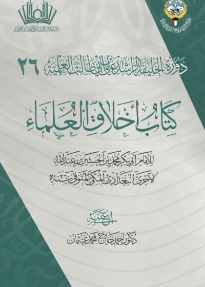 كتاب أخلاق العلماء للآجري