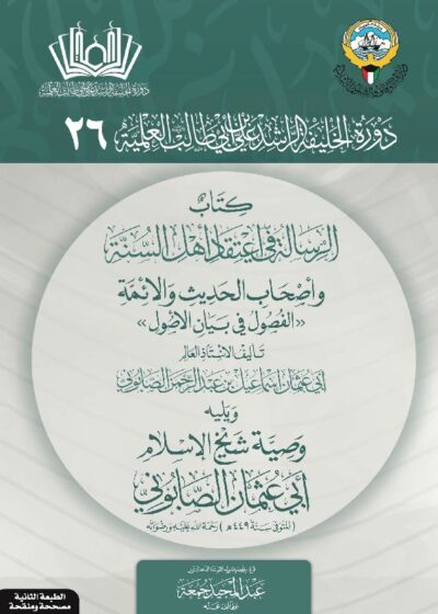 الرسالة في اعتقاد أهل السنة وأصحاب الحديث والأئمة للصابوني