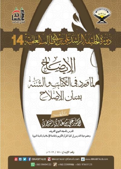الإيضاح لما ورد في الكتاب والسنة يشأن الإصلاح