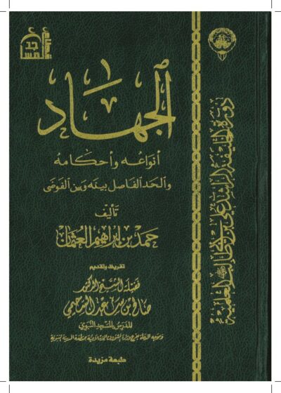 الجهاد أنواعه وأحكامه والحد الفاصل بينه وبين الفوضى للشيخ حمد العثمان