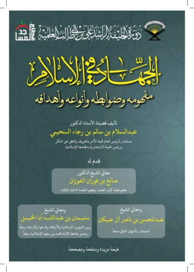 الجهاد في الإسلام مفهومه وأنواعه وضوابطه وأهدافه للشيخ أ.د. عبد السلام بن سالم السحيمي