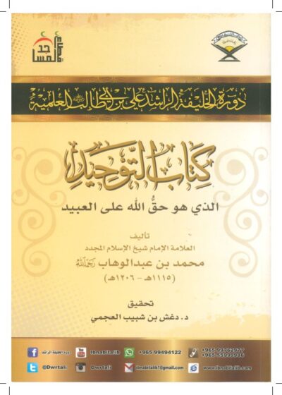 كتاب التوحيد الذي هو حق الله على العبيد – ت فضيلة الشيخ د. دغش العجمي