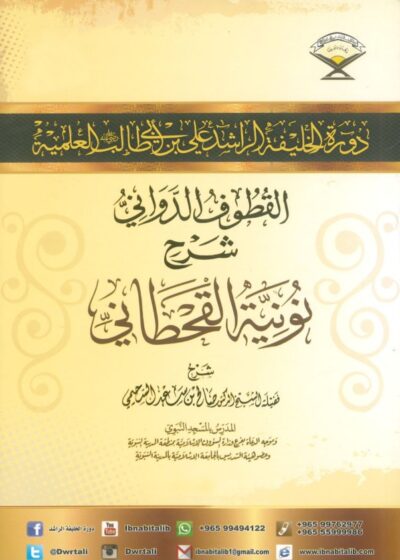 القطوف الدواني شرح نونية القحطاني – لفضيلة الشيخ د. صالح بن سعد السحيمي