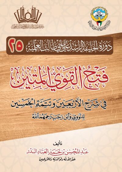 فتح القوي المتين في شرح الأربعين وتتمة الخمسين – فضيلة الشيخ عبد المحسن العباد البدر