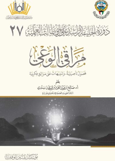 مراقي الوعي – تأليف فضيلة الشيخ أ.د. صالح سندي