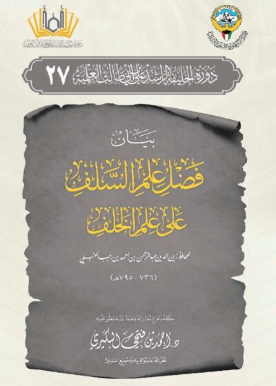 بيان فضل علم السلف على علم الخلف – للحافظ ابن حجر